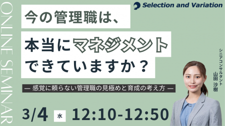 今の管理職は、本当にマネジメントできていますか？ ―