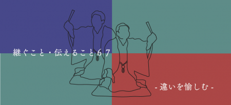 「継ぐこと・伝えること67 －違いを愉しむ、東西utf-8