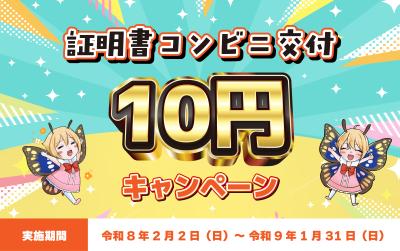 証明書コンビニ交付サービスが「1通10円」に茨城県下