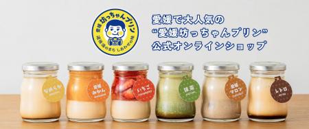 愛媛の人気プリン専門店「愛媛坊っちゃんプリンutf-8