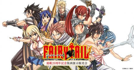 3月より全国で開催の『FAIRY TAIL 連載20周年記念版画