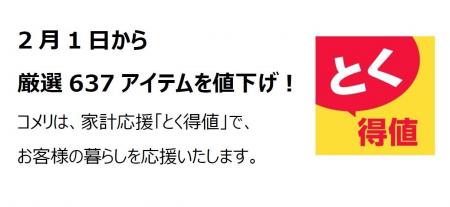 家計応援「とく得値」！2月1日より新たに637アイテム