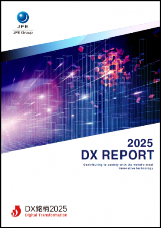 JFEホールディングス「DXレポート2025」の発行につい