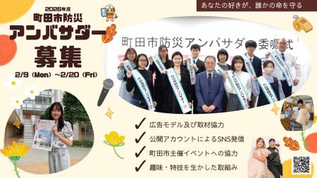 【東京都町田市】市と協力して防災情報を発信する町田