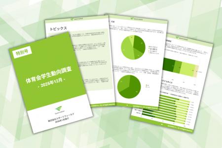 【過去最大規模】現役体育会学生4,331名の意識調査を