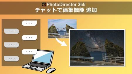 サイバーリンク、写真編集ソフト「PhotoDirector」に サイバーリンク、写真編集ソフト「PhotoDirector」に