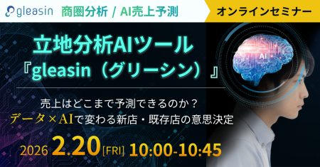 【エムディー株式会社】立地分析AIツール「gleasin（