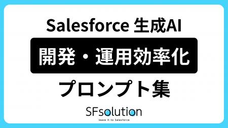 【AI活用プロンプト公開】Salesforce運用効率化「AI活