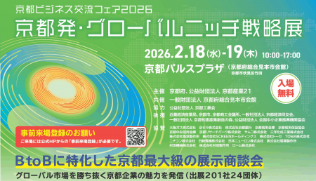 【出展決定！】- 京都ビジネス交流フェア2026 -「京都