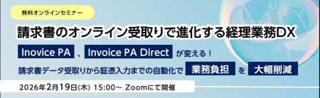 無料オンラインセミナー「請求書のオンライン受取りで 無料オンラインセミナー「請求書のオンライン受取りで