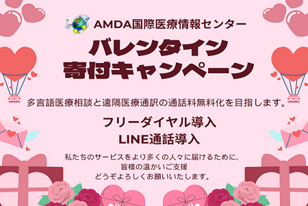 多言語医療相談・遠隔医療通訳の「通話料無料化」を目