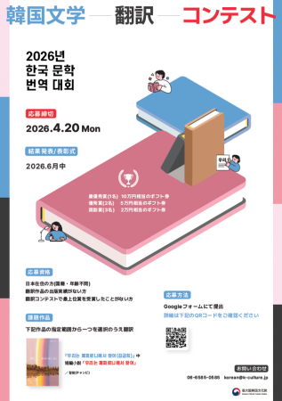 韓国文学読者を対象に「韓国文学翻訳コンテスト」を開