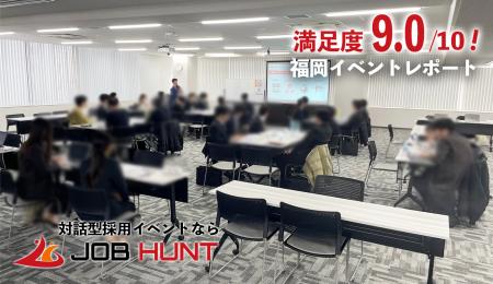 【満足度9.0】福岡・博多で開催の対面型採用イベント