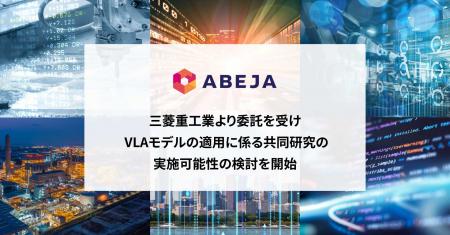ABEJA、三菱重工業より委託を受けVLAモデルの適用に係