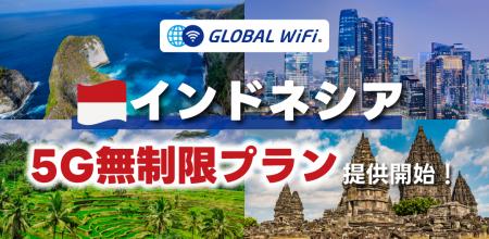 「グローバルWiFi(R)」インドネシアでご利用可能な5 「グローバルWiFi(R)」インドネシアでご利用可能な5