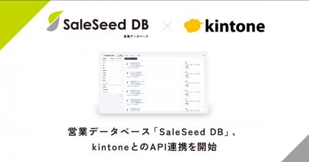 営業データベース「SaleSeed DB」、kintoneとのAPI連