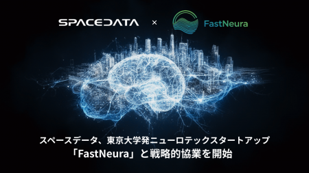 スペースデータ、東京大学発ニューロテックスタートア