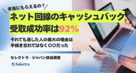 ネット回線のキャッシュバック受取成功率は92%｜それ