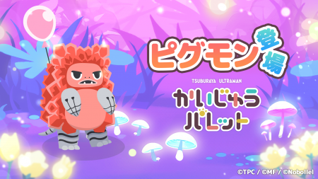 大人気パズルゲーム『かいじゅうパレット』に新utf-8