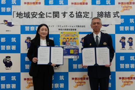 都筑警察署とイッツコム「地域安全に関する協定」を締