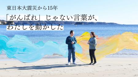 東日本大震災を経験した子どもが語る「わたしを動かし