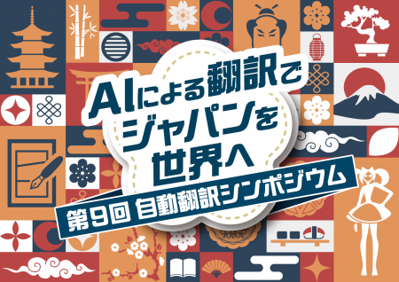 【参加者募集中】第9回自動翻訳シンポジウム開催「AI