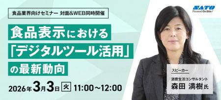 【食品業界向け】『食品表示における「デジタルツール 【食品業界向け】『食品表示における「デジタルツール