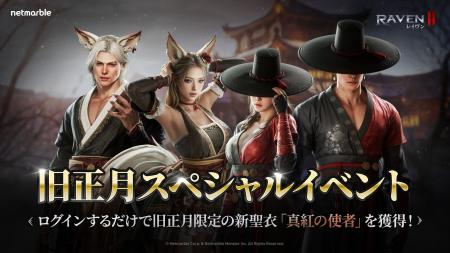 究極のMMORPG『レイヴン2（RAVEN2）』旧正月を祝う多