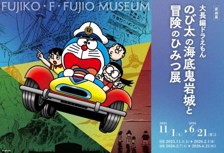 『大長編ドラえもん のび太の海底鬼岩城と冒険のひみ