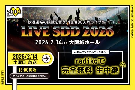 飲酒運転の撲滅を誓う「LIVE SDD 2026」radikoオリジ