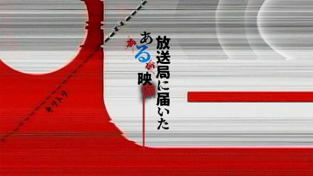 エンタメ～テレ オリジナル 心霊モキュメンタリー岩澤