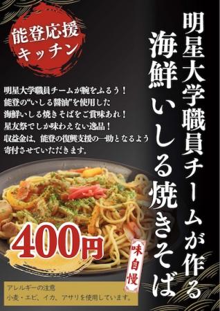 【明星大学】教職員が復興支援企画「能登応援キutf-8