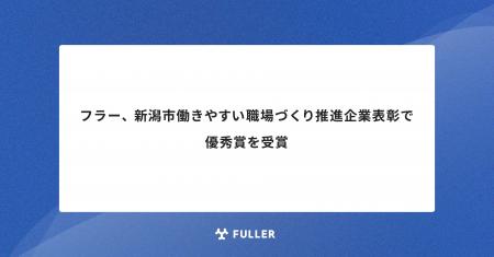 新潟市働きやすい職場づくり推進企業表彰で優秀賞を受
