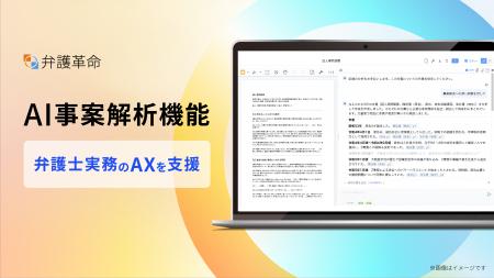 弁護士のためのデジタル文書活用ツール『弁護革命』、