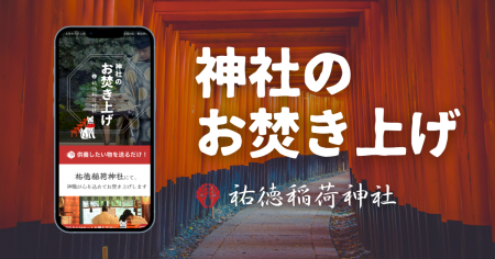【オンラインお焚き上げ】月間利用者数1,000人突破！
