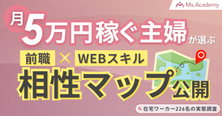 稼げる在宅ワークは「前職」で決まる？ 月5万稼ぐ主婦