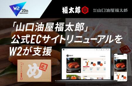 W２、お土産ブランド「福太郎」の公式ECサイトのリニ