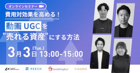 【3/3開催|無料】費用対効果を高める!動画/UGCを「 【3/3開催|無料】費用対効果を高める!動画/UGCを「