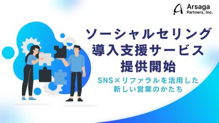 アルサーガパートナーズ、ソーシャルセリング導入支援 アルサーガパートナーズ、ソーシャルセリング導入支援