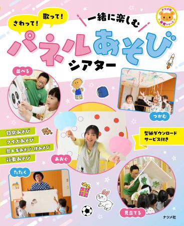 保育が広がる、まったく新しいパネルシアターの解説本