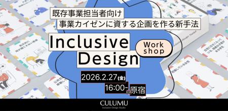 【2/27 無料体験版:インクルーシブデザインワークショ