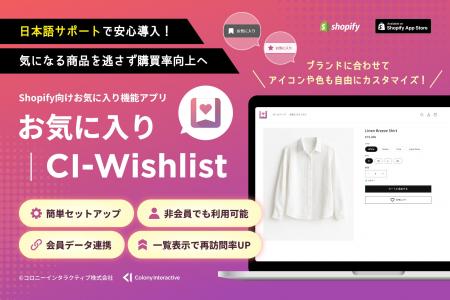 Shopify向けお気に入り機能アプリ「お気に入り｜CI-Wi