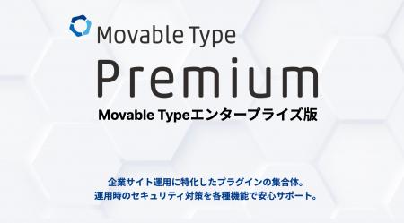 エンタープライズ向け高機能CMS「Movable Type Premiu