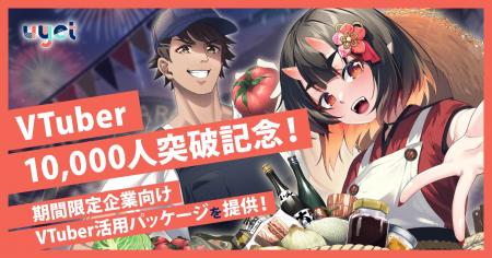 【初めての企業向け】VTuber活用お試しパッケージを期
