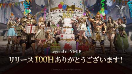 MMORPG「レジェンドオブユミル」、リリース100日記念