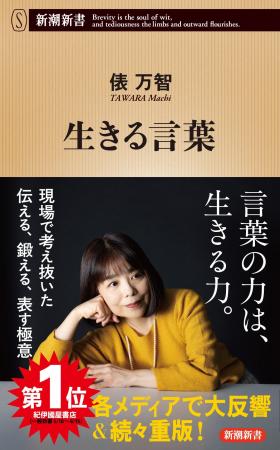 俵万智さん『生きる言葉』が16万部突破！　「あちこち