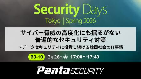 ペンタセキュリティ、サイバーセキュリティ専門イベン