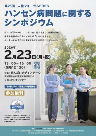 笹川保健財団が「ハンセン病問題に関するシンポジウム