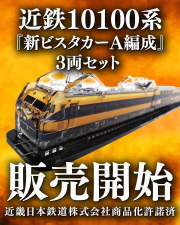 【鉄道ファン必見】近鉄新ビスカターA編成・昭和の名