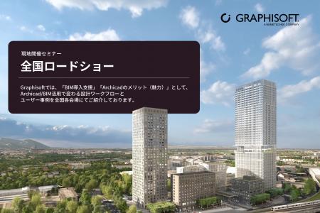 3月3日・6日開催!!　Graphisoftが贈る「BIM導入の最前